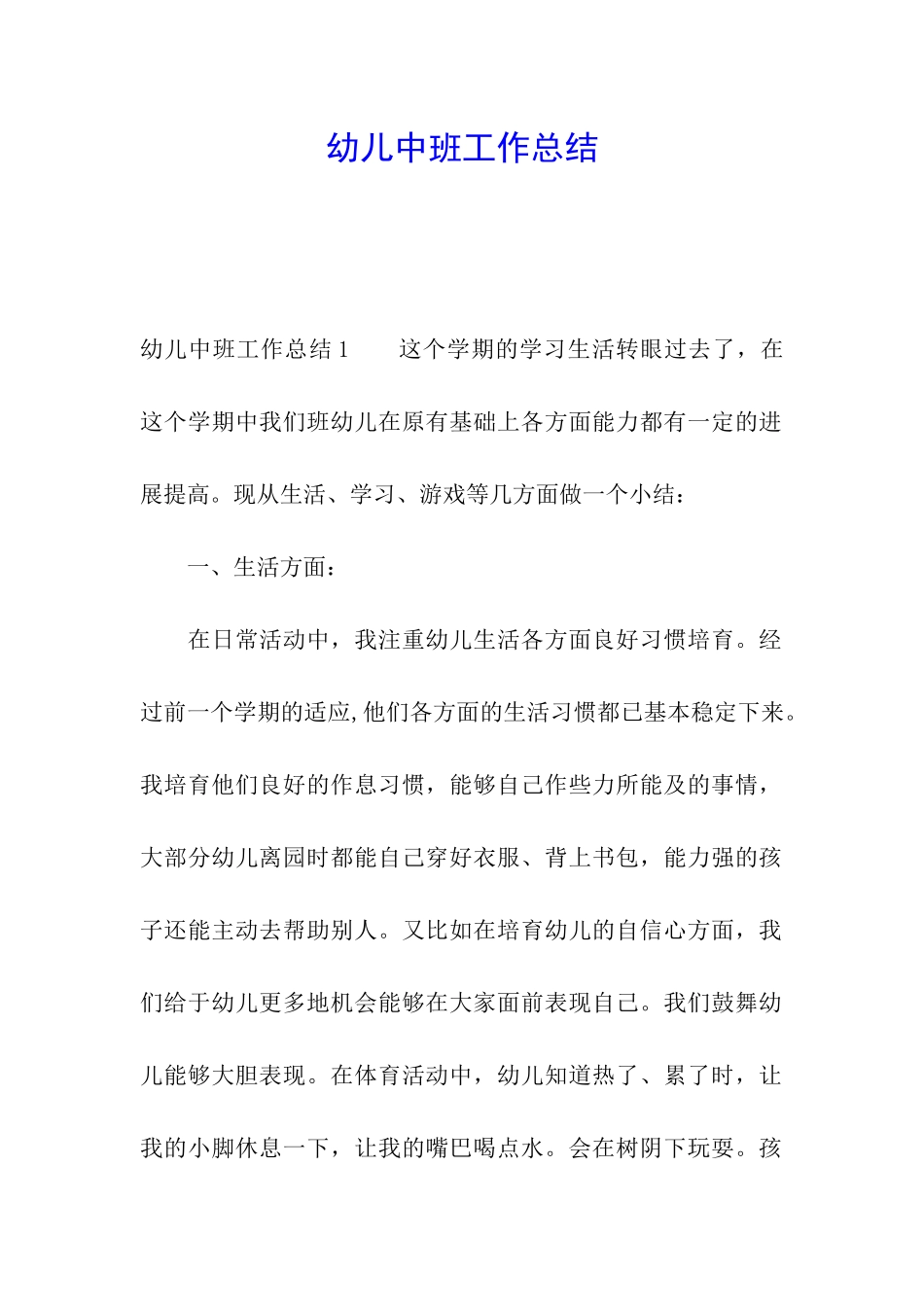幼儿中班工作总结_第1页