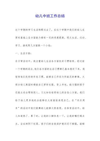 幼儿中班工作总结-