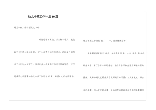 幼儿中班工作计划10篇