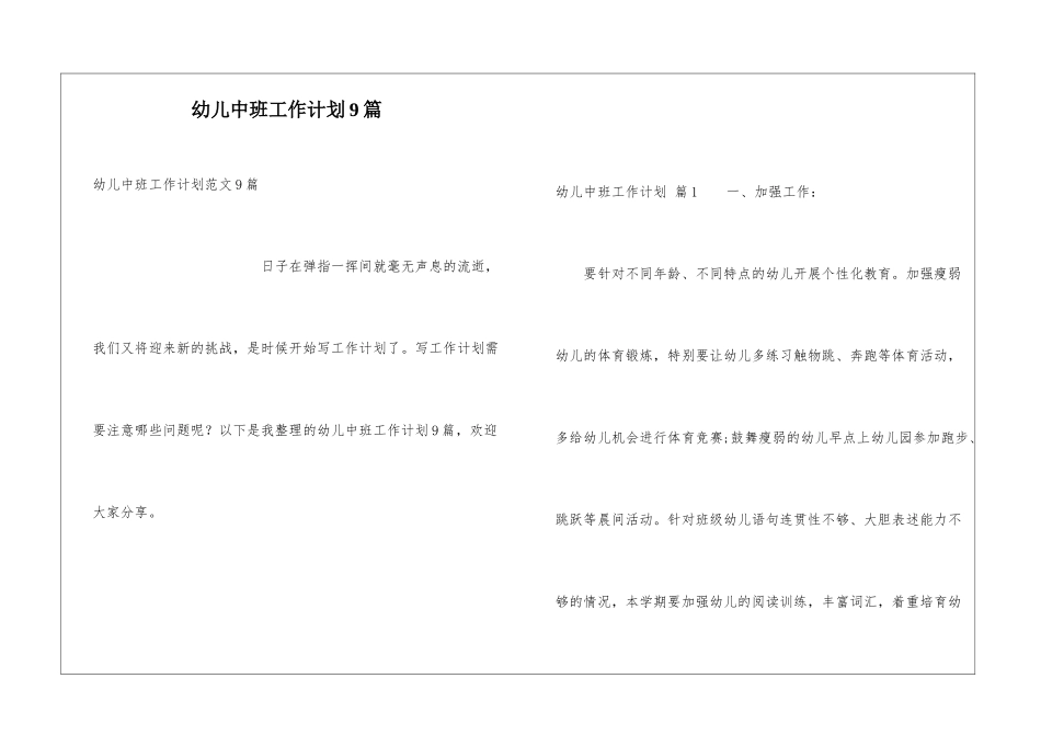 幼儿中班工作计划9篇_第1页