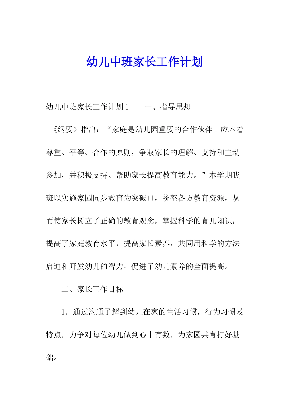 幼儿中班家长工作计划_第1页