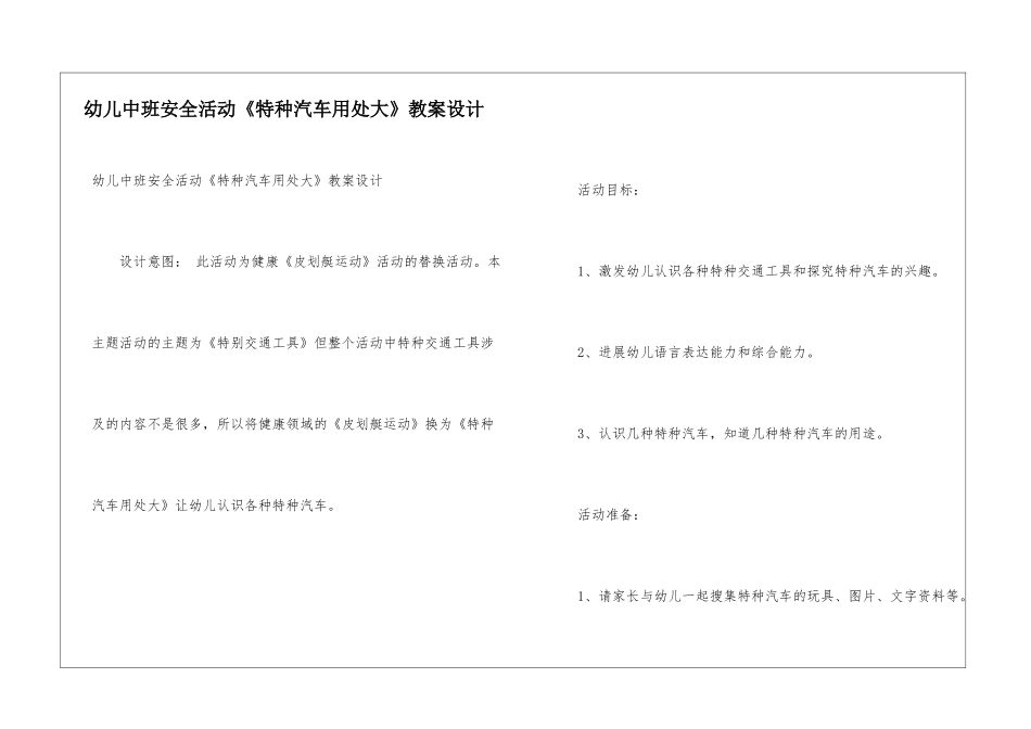 幼儿中班安全活动《特种汽车用处大》教案设计_第1页