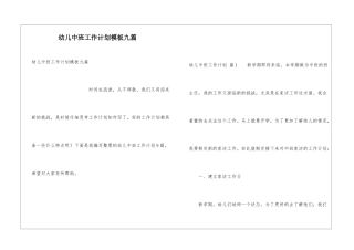 幼儿中班工作计划模板九篇