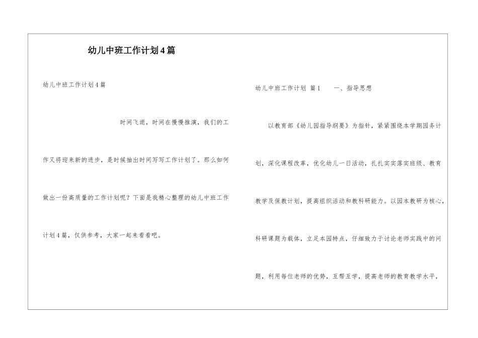 幼儿中班工作计划4篇_第1页