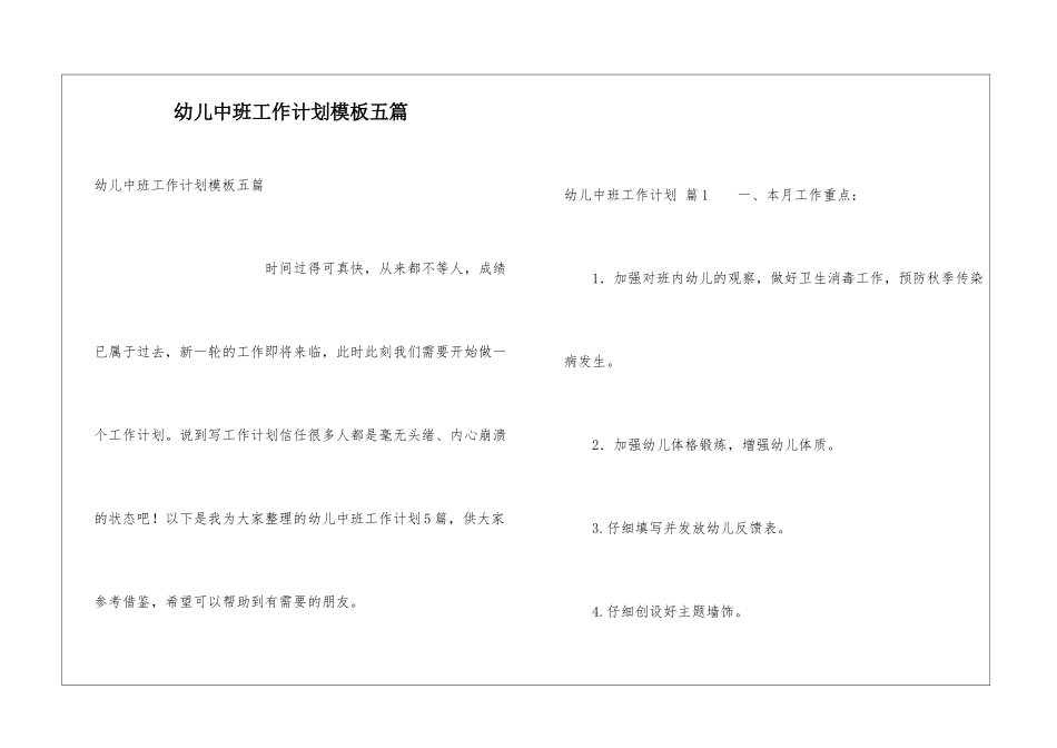 幼儿中班工作计划模板五篇_第1页