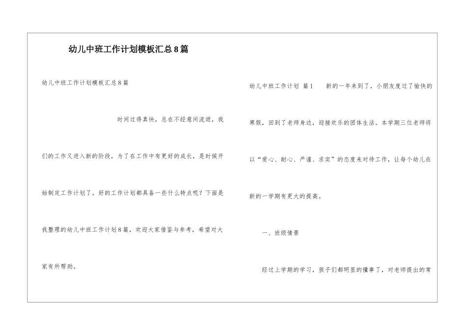 幼儿中班工作计划模板汇总8篇_第1页