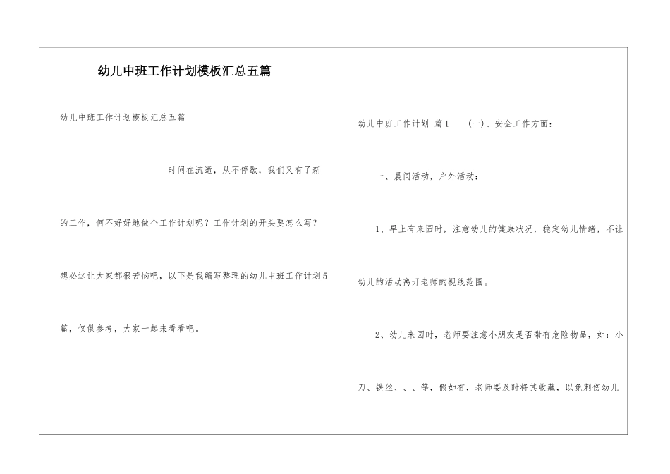 幼儿中班工作计划模板汇总五篇_第1页