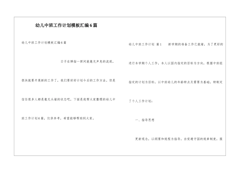 幼儿中班工作计划模板汇编6篇_第1页
