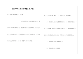 幼儿中班工作计划模板汇总八篇