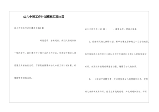幼儿中班工作计划模板汇编8篇