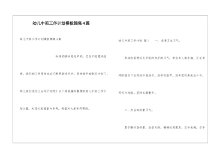 幼儿中班工作计划模板锦集4篇