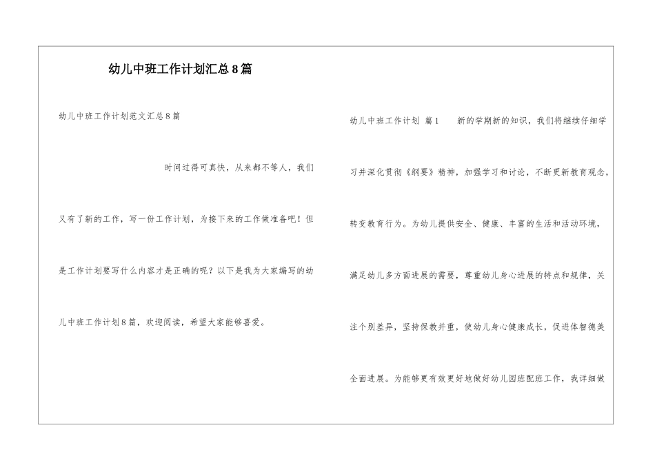 幼儿中班工作计划汇总8篇_第1页