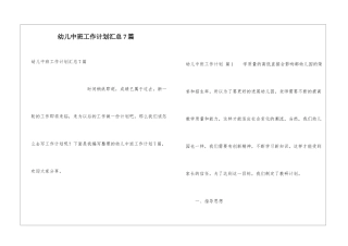 幼儿中班工作计划汇总7篇