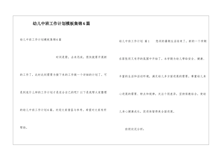 幼儿中班工作计划模板集锦6篇_第1页