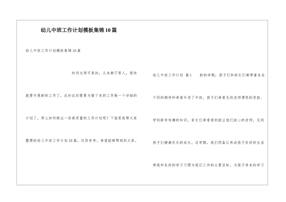 幼儿中班工作计划模板集锦10篇_第1页