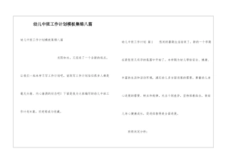 幼儿中班工作计划模板集锦八篇