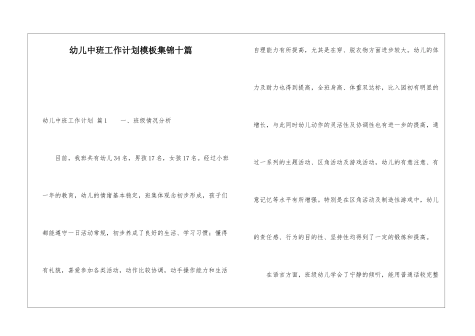 幼儿中班工作计划模板集锦十篇_第1页
