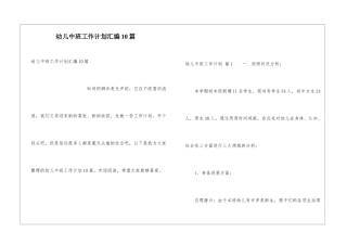 幼儿中班工作计划汇编10篇