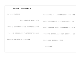 幼儿中班工作计划锦集七篇