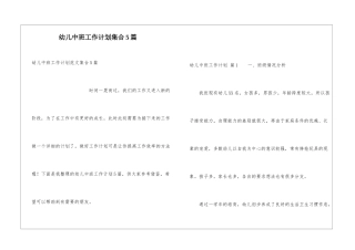 幼儿中班工作计划集合5篇