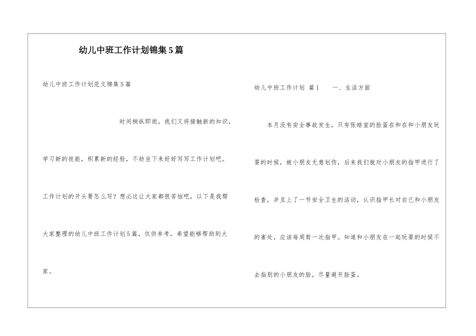 幼儿中班工作计划锦集5篇_第1页