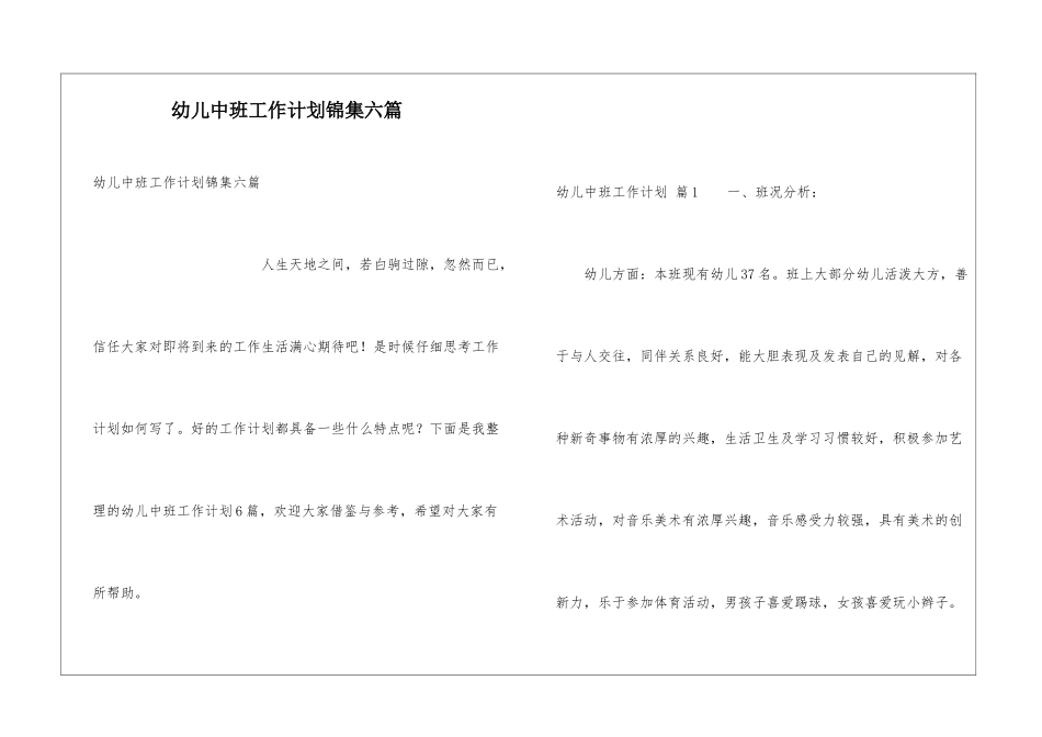 幼儿中班工作计划锦集六篇_第1页