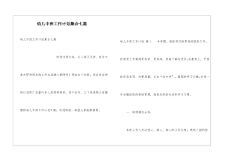 幼儿中班工作计划集合七篇
