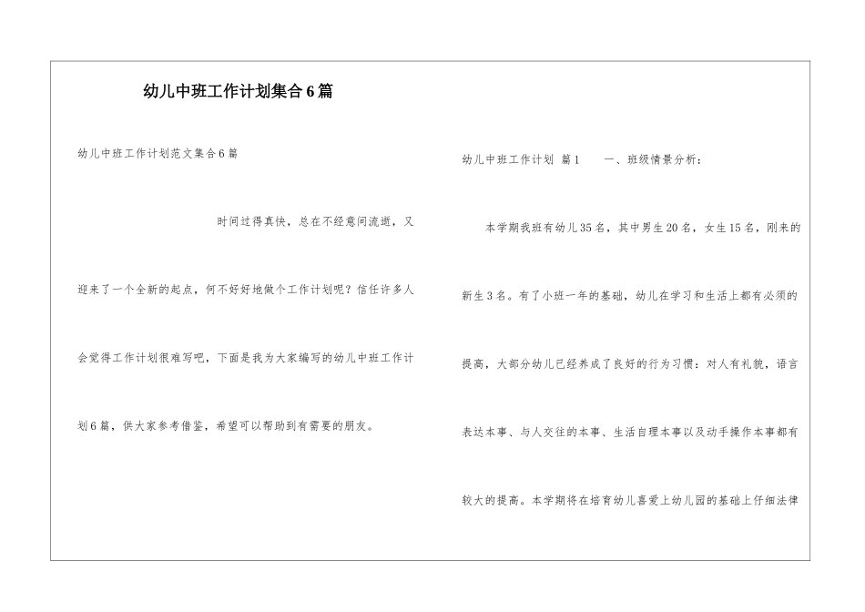 幼儿中班工作计划集合6篇_第1页