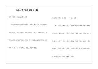 幼儿中班工作计划集合六篇