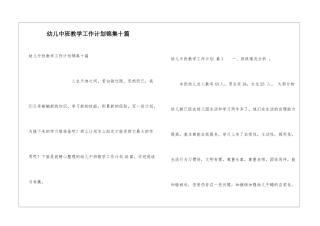 幼儿中班教学工作计划锦集十篇