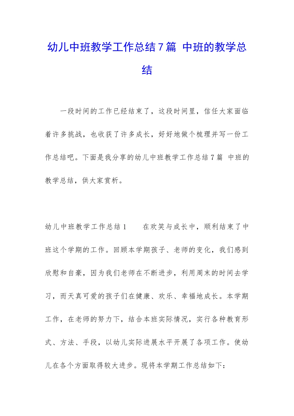 幼儿中班教学工作总结7篇-中班的教学总结_第1页