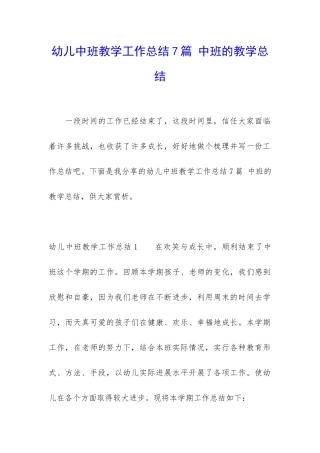 幼儿中班教学工作总结7篇-中班的教学总结