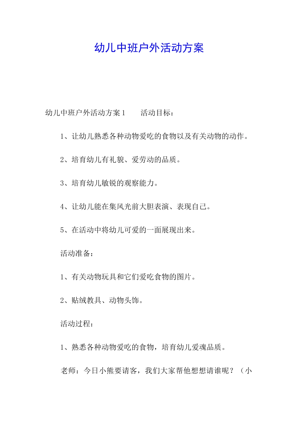 幼儿中班户外活动方案_第1页