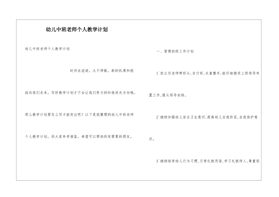 幼儿中班教师个人教学计划_第1页