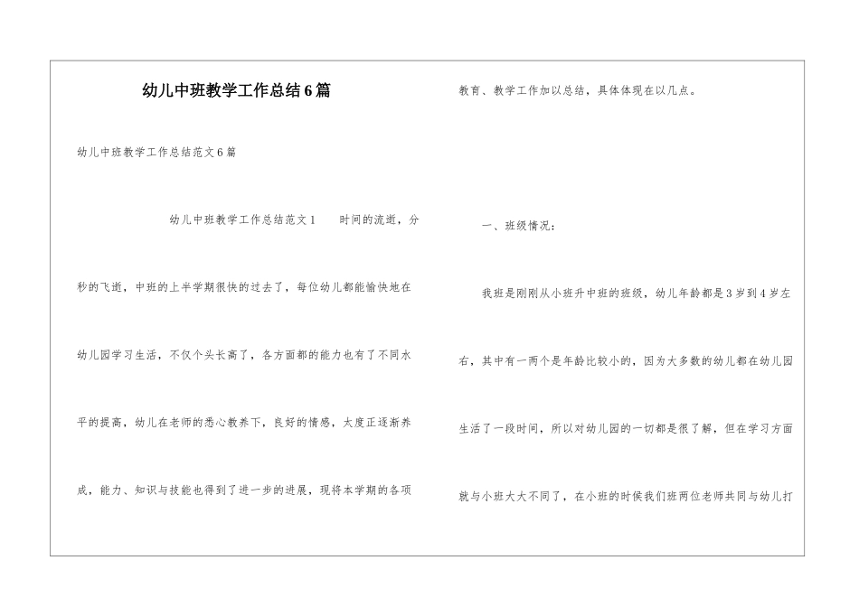 幼儿中班教学工作总结6篇_第1页