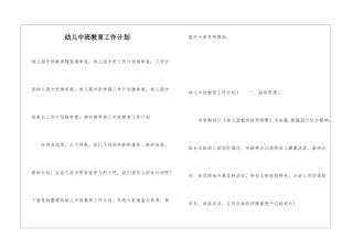幼儿中班教育工作计划