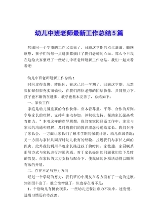 幼儿中班教师最新工作总结5篇