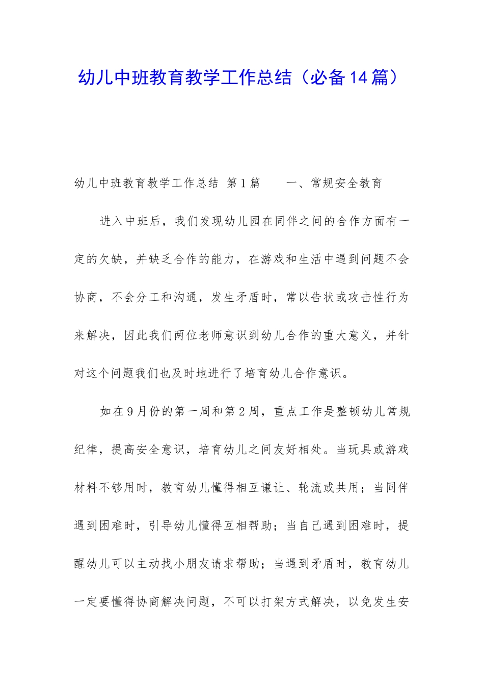 幼儿中班教育教学工作总结_第1页