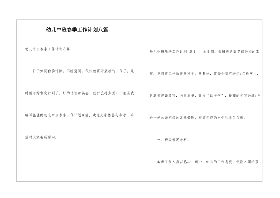 幼儿中班春季工作计划八篇_第1页