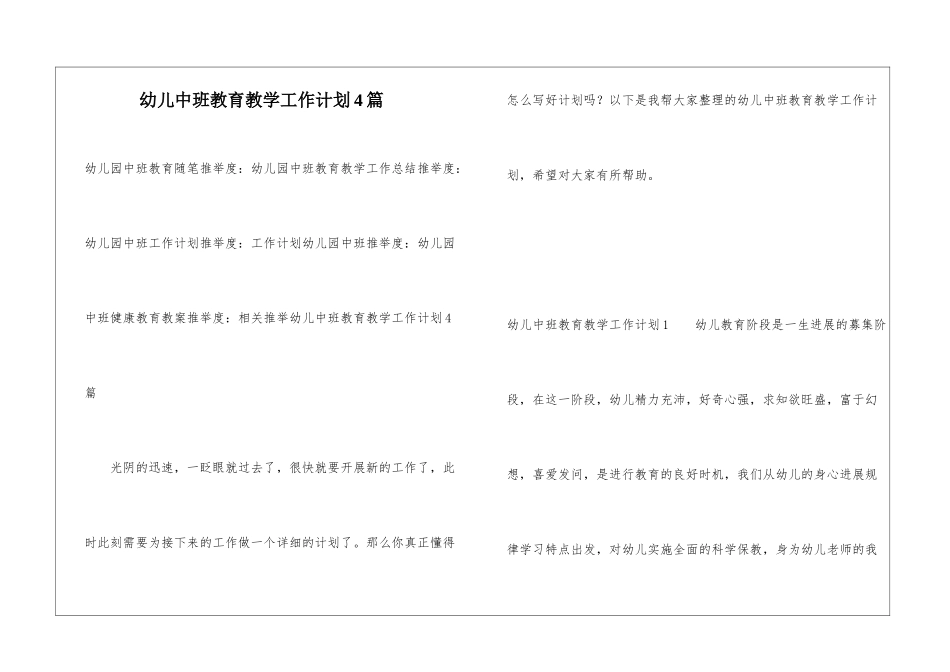 幼儿中班教育教学工作计划4篇_第1页
