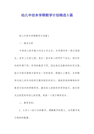 幼儿中班本学期教学计划精选5篇