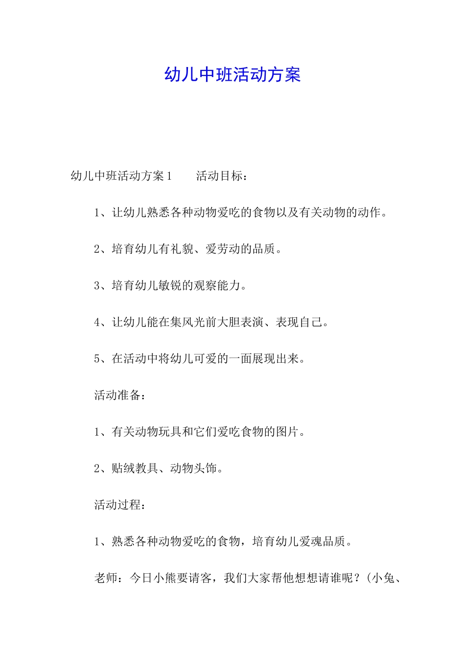 幼儿中班活动方案_第1页