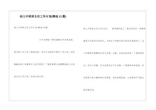 幼儿中班班主任工作计划(精选15篇)