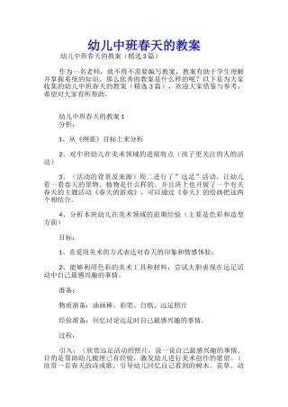 幼儿中班春天的教案