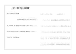 幼儿中班春季工作计划五篇