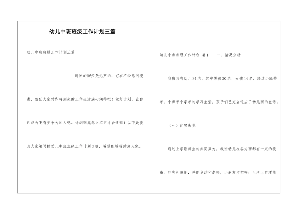 幼儿中班班级工作计划三篇_第1页