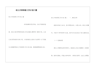 幼儿中班班级工作计划三篇