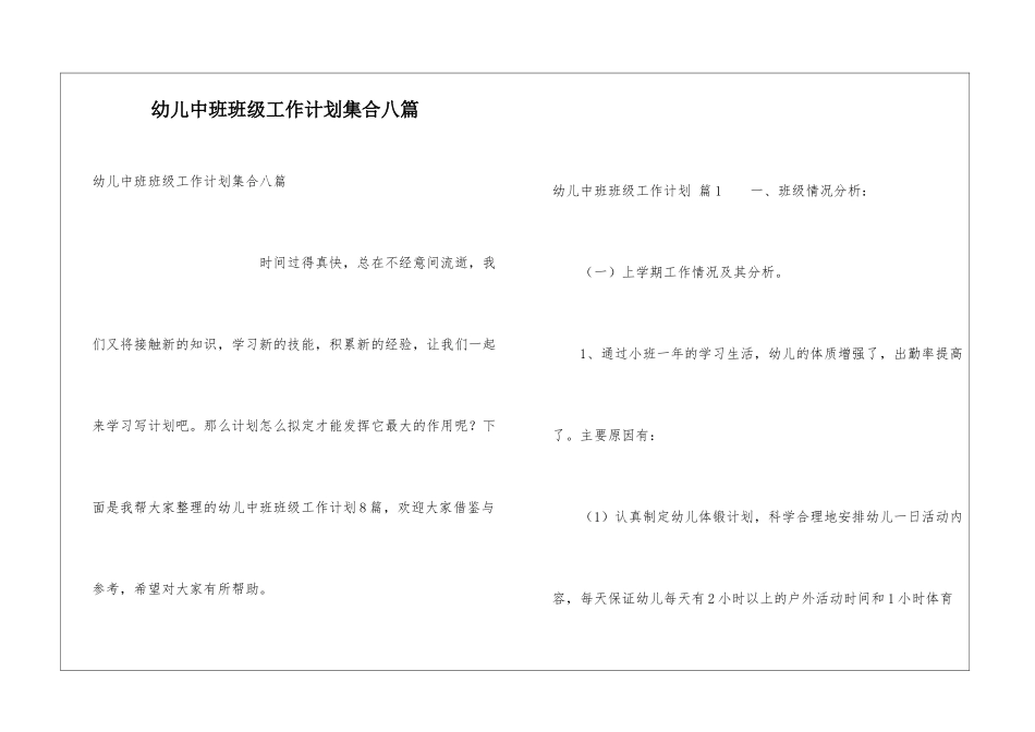 幼儿中班班级工作计划集合八篇_第1页