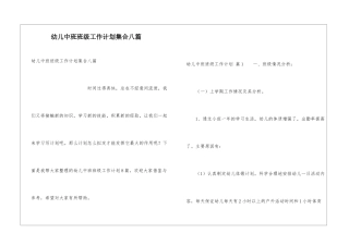 幼儿中班班级工作计划集合八篇
