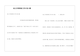 幼儿中班班级工作计划3篇